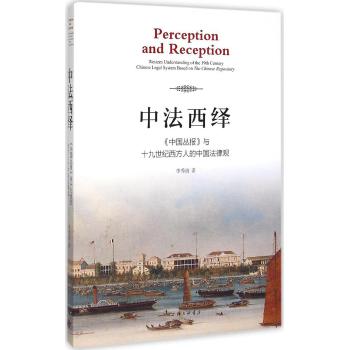 中法西绎：《中国丛报》与十九世纪西方人的中国法律观