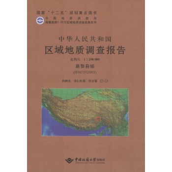 中华人民共和国区域地质调查报告嘉黎县幅(H46C002003):比例尺1:250000