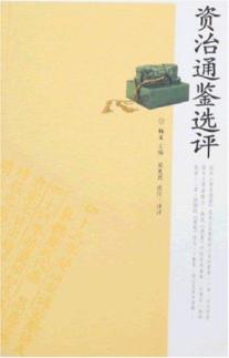 资治通鉴选评