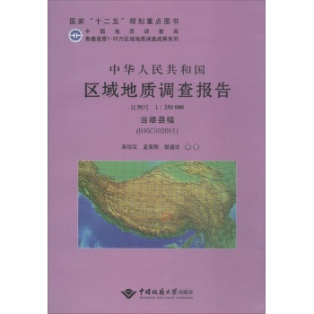 中华人民共和国区域地质调查报告当雄县幅(H46C002001):比例尺1:250000