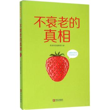 不衰老的真相