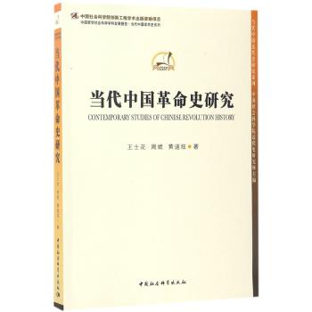 当代中国革命史研究