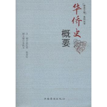 华侨史概要