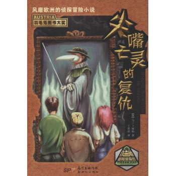铁三角冒险侦探组•尖嘴亡灵的复仇
