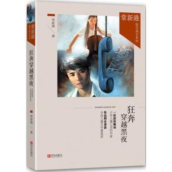 常新港励志成长系列•狂奔穿越黑夜
