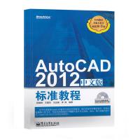 AutoCAD 2012中文版标准教程(含CD光盘1张)