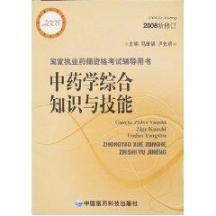 中药学综合知识与技能/08药师资格考试辅导