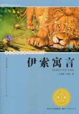 伊索寓言