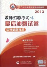 中学信息技术/2013教师招聘考试最后冲刺试卷
