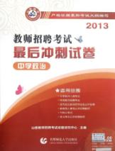 中学政治/2013教师招聘考试最后冲刺试卷