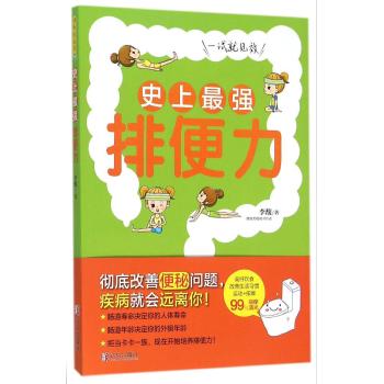 史上最强排便力