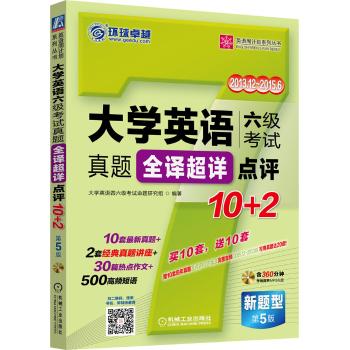大学英语六级考试真题全译超详点评10+2(第5版)