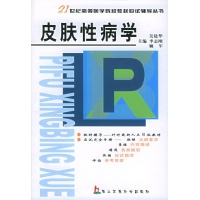 皮肤性病学/21世纪高等医学院校教材辅导丛书