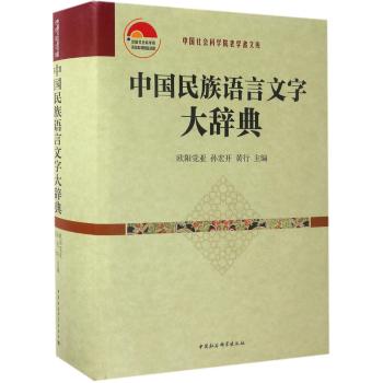 中国民族语言文字大辞典