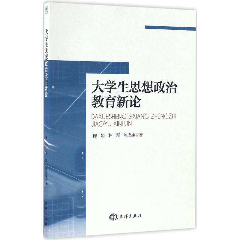 大学生思想政治教育新论