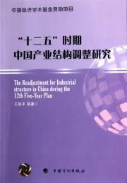 十二五时期中国产业结构调整研究