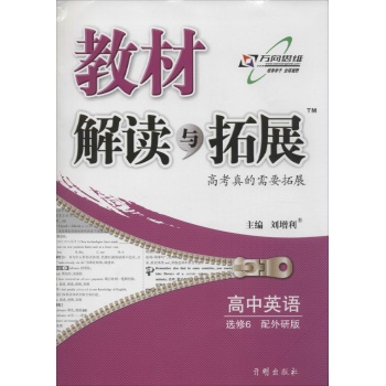 万向思维•教材解读与拓展(外研版)高中英语.选修6