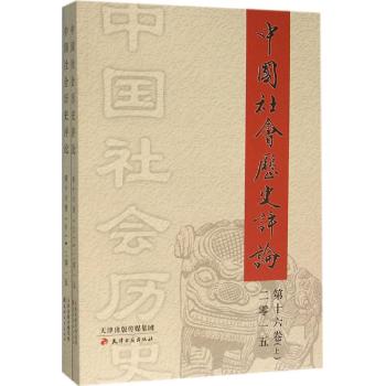 中国社会历史评论(第16卷)(上下册)