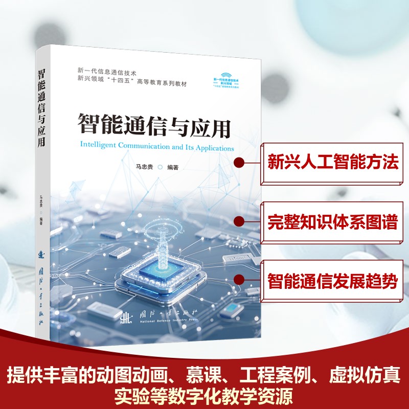 智能通信与应用