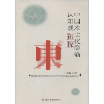 中国本土化隐喻认知观初探