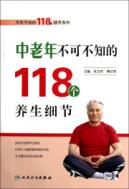 中老年不可不知的118个养生细节