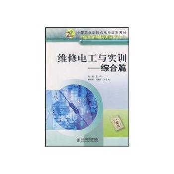维修电工与实训(综合篇) 