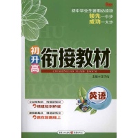 英语.初升高衔接教材-汪子佑 编-初中