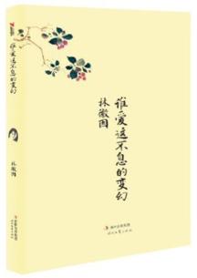 谁爱这不息的变幻(再版)