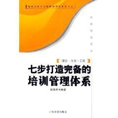 七步打造完备的培训管理体系 免运费