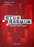 员工培训成本收益分析 免运费