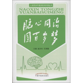 脑心同治 圆百岁梦