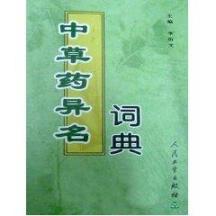 中草药异名词典 免运费