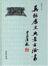 吴越历史与考古论集 免运费
