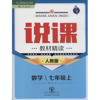 北大绿卡•说课:教材精读(人教版)数学.7年级.上