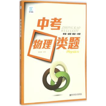 南京师范大学出版社•中考物理类题