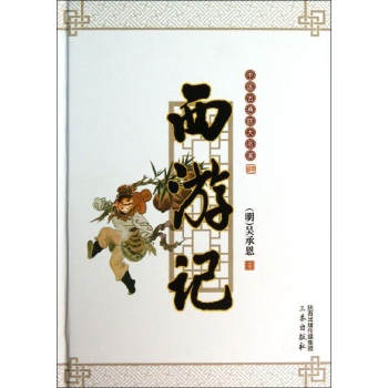 中国古典四大名著:西游记【精装】