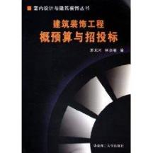 建筑装饰工程概预算与招投标