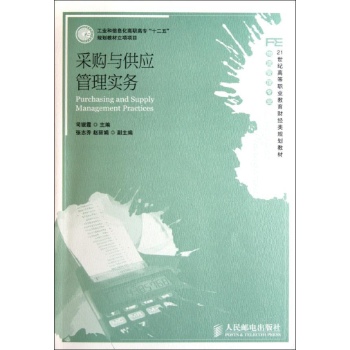 采购与供应管理实务(工业和信息化高职高专“十二五”规划教材立项项目) 