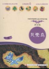 贝壳鸟(拼音读本)