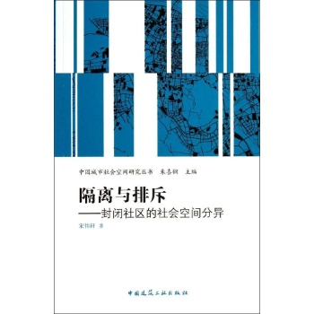 中国城市社会空间研究丛书:隔离与排斥:封闭社区的社会空间分异