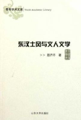 东汉士风与文人文学