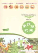 戴领结的鹅(拼音读本)