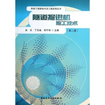 市政工程新技术及工程实例丛书:隧道掘进机施工技术(第2版)