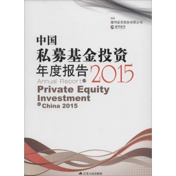 中国私募基金投资年度报告2015