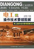 电工操作技术要领图解