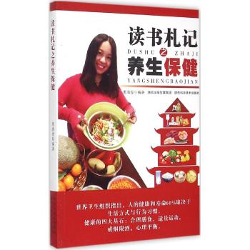 读书札记之养生保健