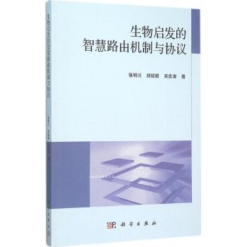 生物启发的智慧路由机制与协议