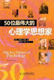 50位伟大的心理学思想家