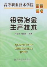铅锑冶金生产技术//高等职业技术学院教学用书