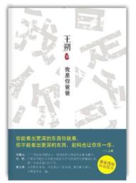 王朔文集：我是你爸爸 (王朔笔下别具一格的父子情!)